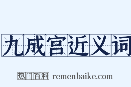 九成宫近义词是什么意思的图片